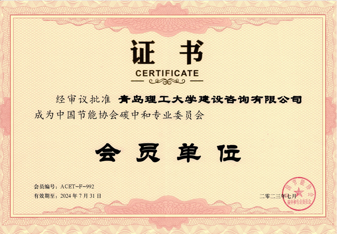 碳中和专业委员会会员单位证书.png